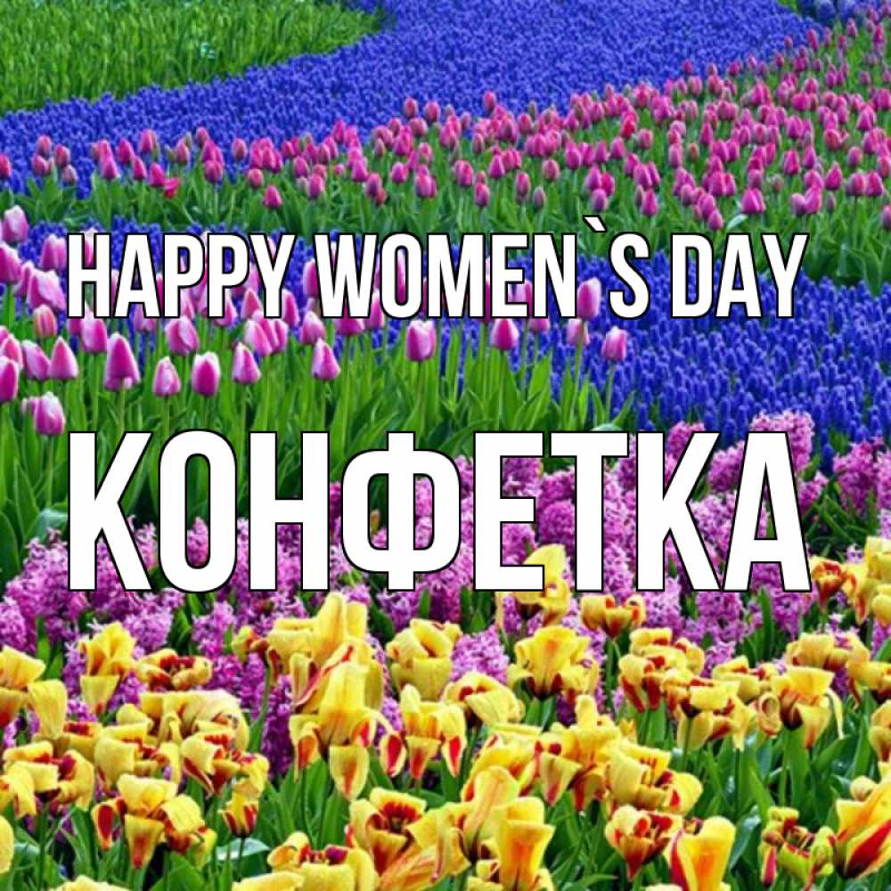 Greetings card с именем, Конфетка happy women`s day цветы Greetings with text for free download 